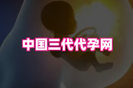 61助孕网 2